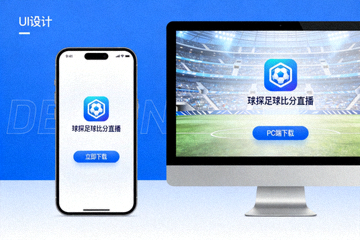 球探足球比分直播APP手机与电脑端下载展示图