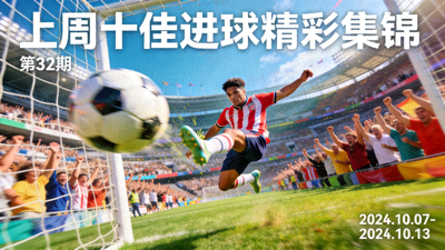 上周十佳进球精彩集锦视频封面图